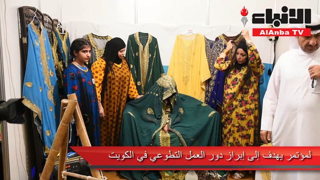 انطلاق مؤتمر ومعرض الكويت للعمل التطوعي تحت رعاية مؤسسه الكويت للتقدم العلمي والجمعية الكويتية لإدارة المؤسسات التعليمية