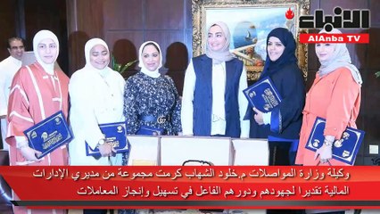 م.خلود الشهاب كرمت مجموعة من مديري الإدارات المالية تقديرا لجهودهم ودورهم الفاعل في تسهيل وإنجاز المعاملات