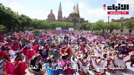 المكسيك تحتضن أكبر رقصة فولكلورية في العالم