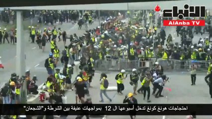احتجاجات هونغ كونغ تدخل أسبوعها الـ 12 بمواجهات عنيفة بين الشرطة و«الشجعان»