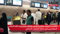 «الأنباء» تابعت مغادرة أولى طلائع حجاج بيت الله الحرام المغادرين في مطار الكويت الدولي