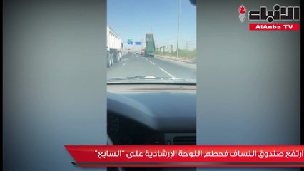 ارتفع صندوق النساف فحطّم اللوحة الإرشادية على «السابع»
