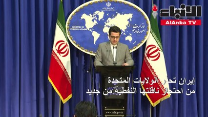 طهران «غير مهتمة» بالمحادثات مع واشنطن وتحذرها من احتجاز ناقلتها النفطية مجدداً