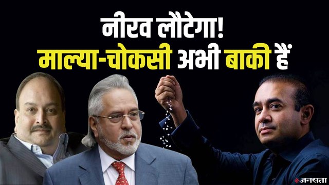 नीरव मोदी के अलावा कौन-कौन हैं भगोड़े, जिनका नंबर अभी बाकी है | Nirav Modi Extradition