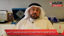 البهبهاني لـ «الأنباء»: حجم الإنتاج المفقود من النفط الكويتي فترة الغزو يكفي العالم لمدة 3 أشهر