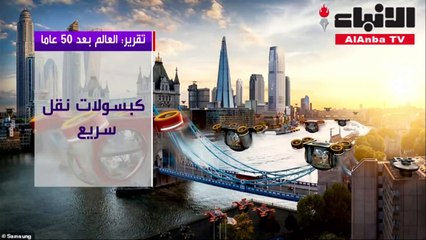 بالفيديو هكذا سيبدو العالم بعد خمسين سنة مجموعة توقعات مذهلة لن تتخيلها أبدا