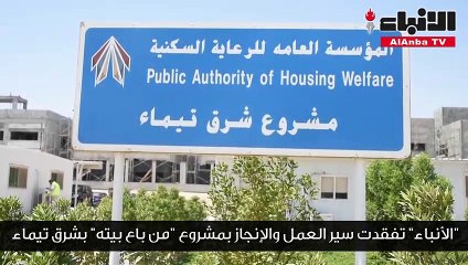 الذايدي لـ «الأنباء»: إنجاز «من باع بيته» يتقدم 11% على الجدول الزمني