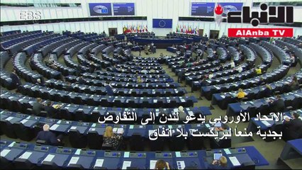 الاتحاد الأوروبي يدعو لندن إلى التفاوض بجدية منعا لبريكست بلا اتفاق