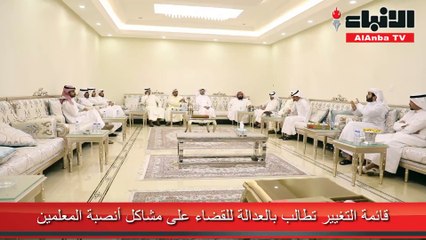 قائمة التغيير تطالب بالعدالة للقضاء على مشاكل أنصبة المعلمين