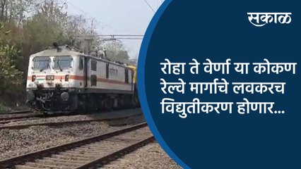 रोहा ते वेर्णा या कोकण रेल्वे मार्गाचे लवकरच विद्युतीकरण होणार...