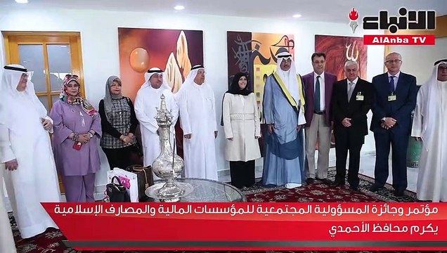 مؤتمر وجائزة المسؤولية المجتمعية للمؤسسات المالية والمصارف الإسلامية يكرم محافظ الأحمدي