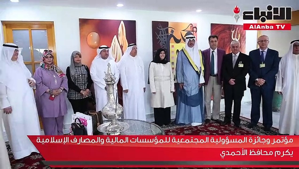 مؤتمر وجائزة المسؤولية المجتمعية للمؤسسات المالية والمصارف الإسلامية يكرم محافظ الأحمدي