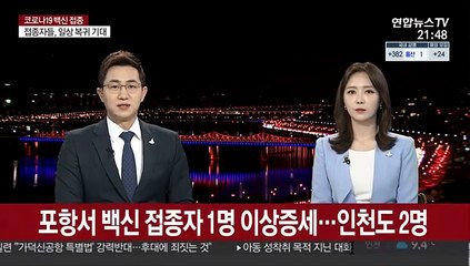 포항서 백신 접종자 1명 이상증세…인천도 2명
