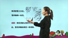 9-3.古诗三首·雪梅|小学语文课文|四年级上