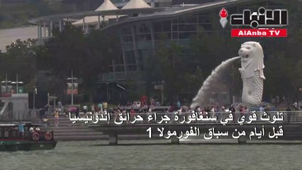 تلوث قوي في سنغافورة جراء حرائق إندونيسيا قبل أيام من سباق الفورمولا 1