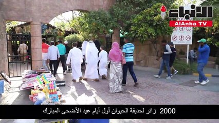 العطية لـ «الأنباء»: 2000 زائر لحديقة الحيوان أول أيام العيد