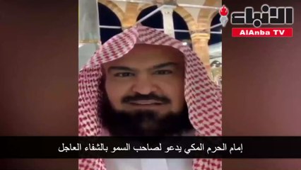إمام الحرم المكي يدعو لصاحب السمو بالشفاء العاجل