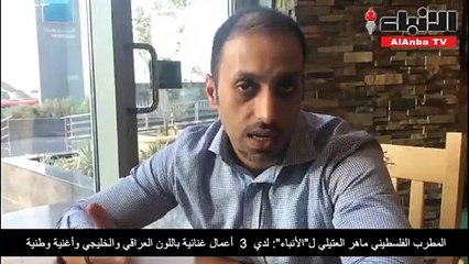 المطرب الفلسطيني ماهر العتيلي لـ "الأنباء": لدي 3 أعمال غنائية باللون العراقي والخليجي وأغنية وطنية