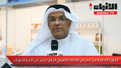 المليفي لـ «الأنباء»: نجاح معرض الكتاب الصيفي في تحقيق أهدافه ونأمل المزيد من التطور العام المقبل