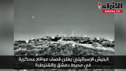 الجيش الإسرائيلي يعلن قصف مواقع عسكرية في محيط دمشق والقنيطرة