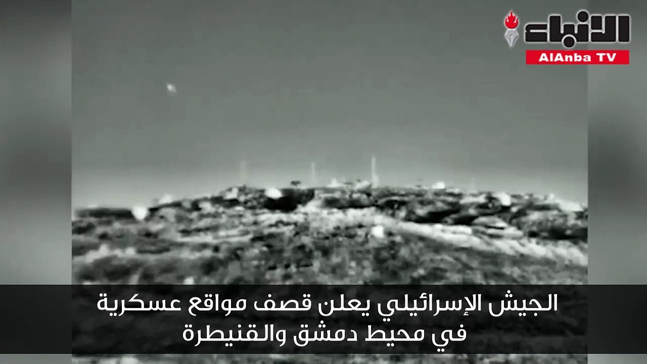 الجيش الإسرائيلي يعلن قصف مواقع عسكرية في محيط دمشق والقنيطرة