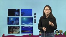 24.月迹|小学语文课文|五年级上
