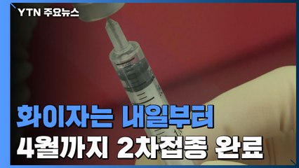 화이자 백신, 내일 접종시작...4월까지 2차접종 완료 / YTN