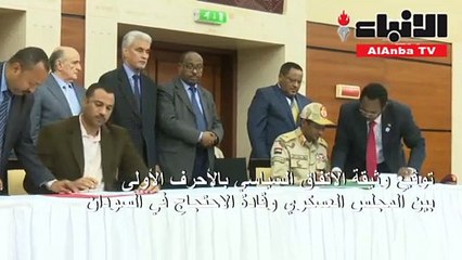 السودان.. توقيع اتفاق تقاسم السلطة وإرجاء «الدستورية» للغد