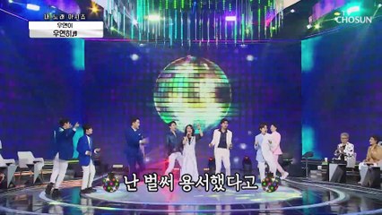 한번 들으면 잊을 수 없는 댄스 트롯(≧∇≦)ﾉ ‘우연히’♬ TV CHOSUN 210226 방송
