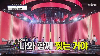 들어는 봤나? 국민 비혼송?! 나는야 ‘화려한 싱글’♬✨ TV CHOSUN 210226 방송