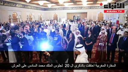 السفارة المغربية احتفلت بالذكرى 20 لجلوس الملك محمد السادس على العرش
