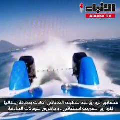 العماني لـ «الأنباء»: حادث «إيطاليا للزوارق السريعة» استثنائي