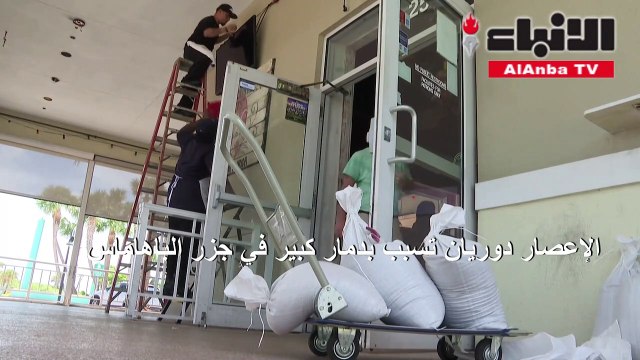 الولايات المتحدة تخلي بعض سواحلها مع اقتراب الإعصار دوريان