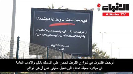لوحات انتشرت في شوارع الكويت تحض على التمسك بالقيم والآداب العامة في مبادرة جميلة تحتاج الى تفعيل حقيقي على أرض الواقع