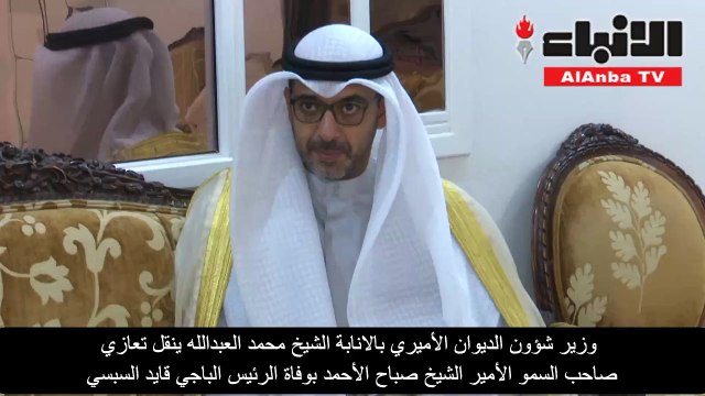 وزير شؤون الديوان الأميري بالانابة الشيخ محمد العبدالله ينقل تعازي صاحب السمو الأمير الشيخ صباح الأحمد بوفاة الرئيس الباجي قايد السبسي