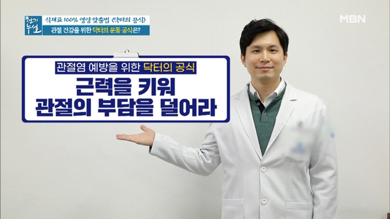 관절 건강 지키는 편안한 운동법!