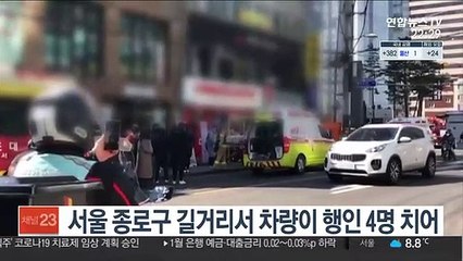 서울 종로구 길거리서 차량이 행인 4명 치어
