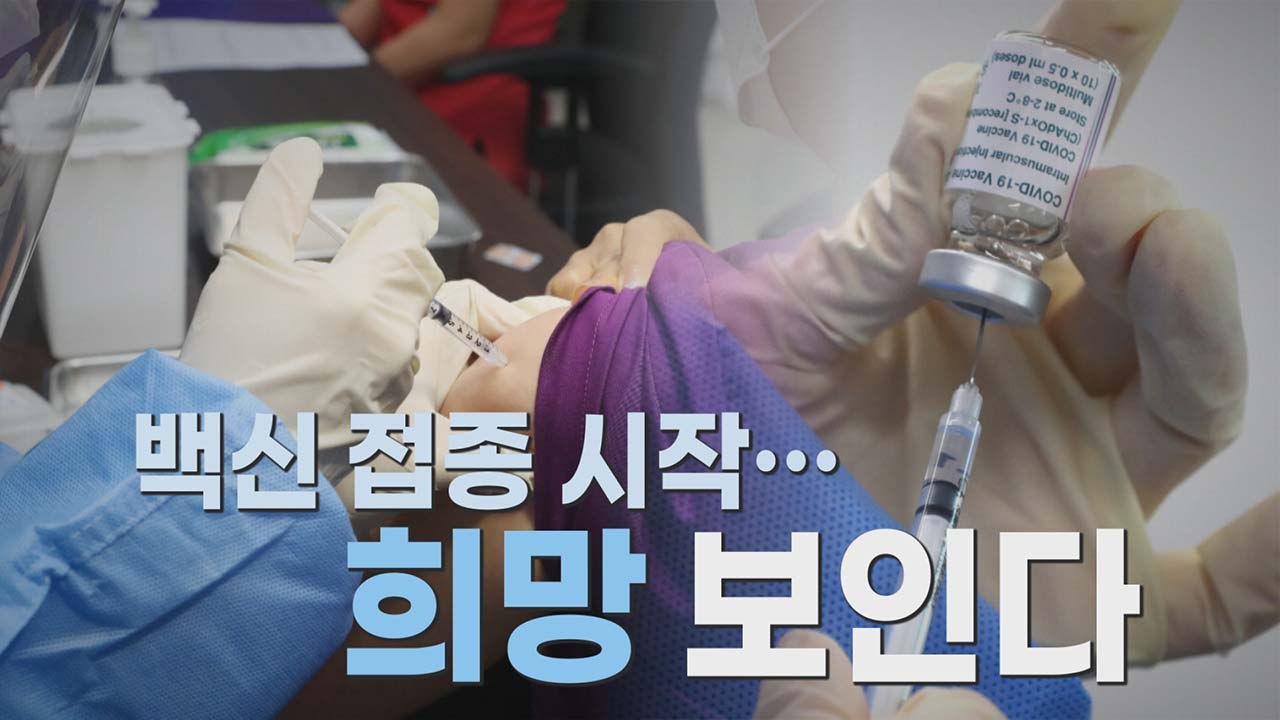 [나이트포커스] AZ 백신 첫 접종...내일부터 화이자 백신 접종 / YTN