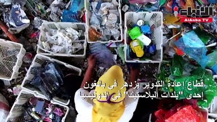 النفايات المستوردة "كنز" لسكان "بلدات البلاستيك" في إندونيسيا