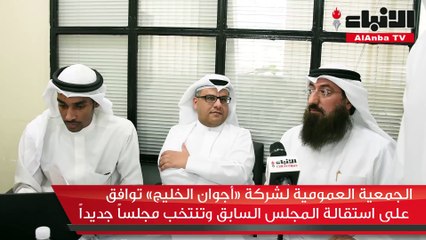 الجمعية العمومية لشركة «أجوان الخليج» توافق على استقالة المجلس السابق وتنتخب مجلساً جديداً