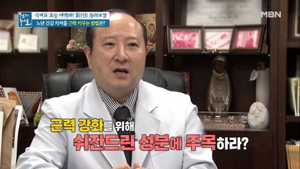 근력 강화에 도움 주는 쉬잔드린 성분!!