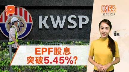 财经Espresso｜股市2020年靠稳  EPF股息增加?