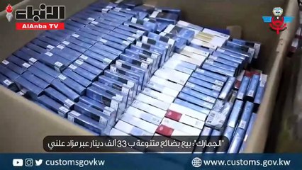 الجمارك بيع بضائع متنوعة بـ 33 ألف دينار عبر مزاد علني