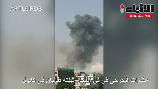 عشرات القتلى والجرحى في تفجير «مفخخة» بكابول وطالبان تتبنى