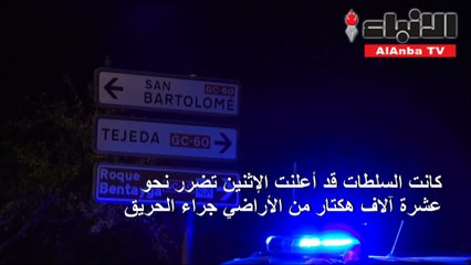 سلطات كناريا الكبرى تعلنتباطؤالحريق في الجزيرة مع تراجع سرعة الرياح