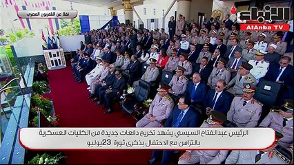 الرئيس عبدالفتاح السيسي يشهد تخريج دفعات جديدة من الكليات العسكريةبالتزامن مع الاحتفال بذكرى ثورة 23 يوليو