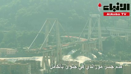 هدم جسر موراندي في جنوى بالكامل