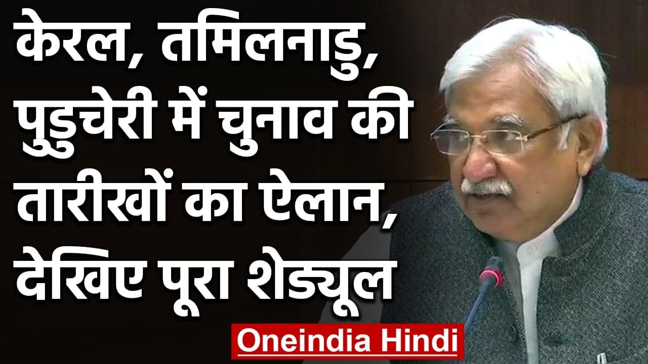 Assembly Election 2021 Date: Kerala, Tamil Nadu और Puducherry में एक चरण में चुनाव | वनइंडिया हिंदी
