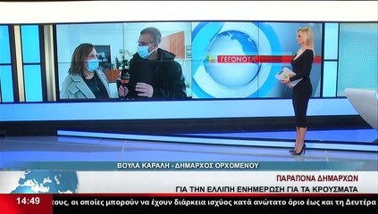 Η Δήμαρχος Ορχομενού, Β.Καράλη, στο Star