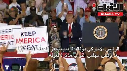 ترامب يشد عصب قاعدته الانتخابية بعد نجاته من «مذكرة العزل»